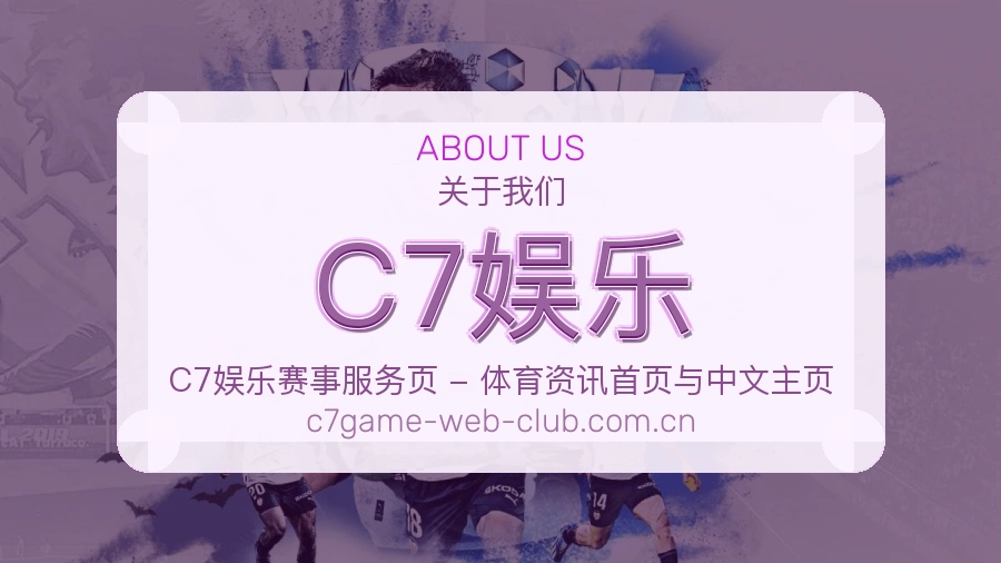 C7娱乐热门电竞专区介绍