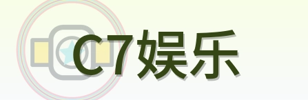 C7娱乐 Logo